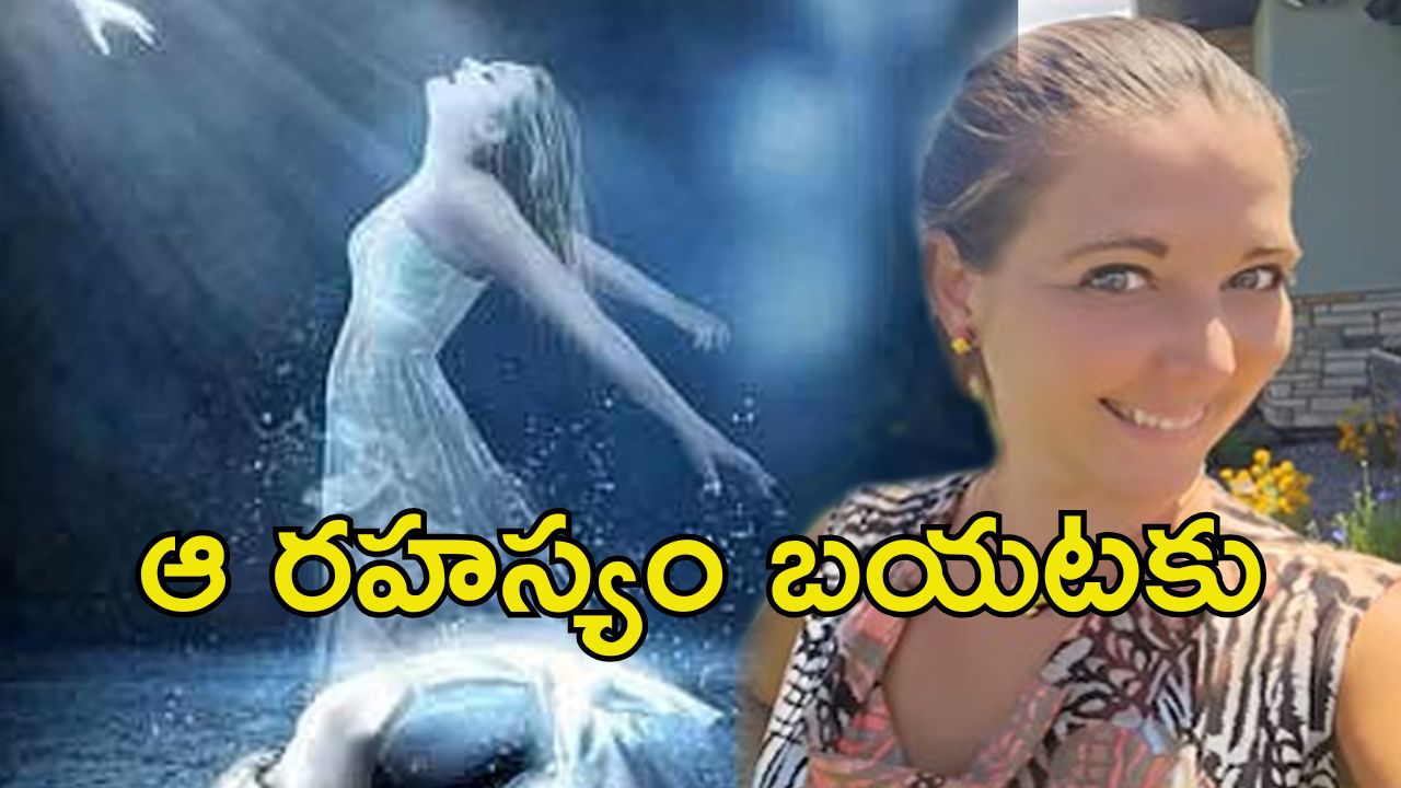 Colorado: చచ్చి బతికిన మహిళ.. మరణం తర్వాత అలా జరిగిందట.. వామ్మో!