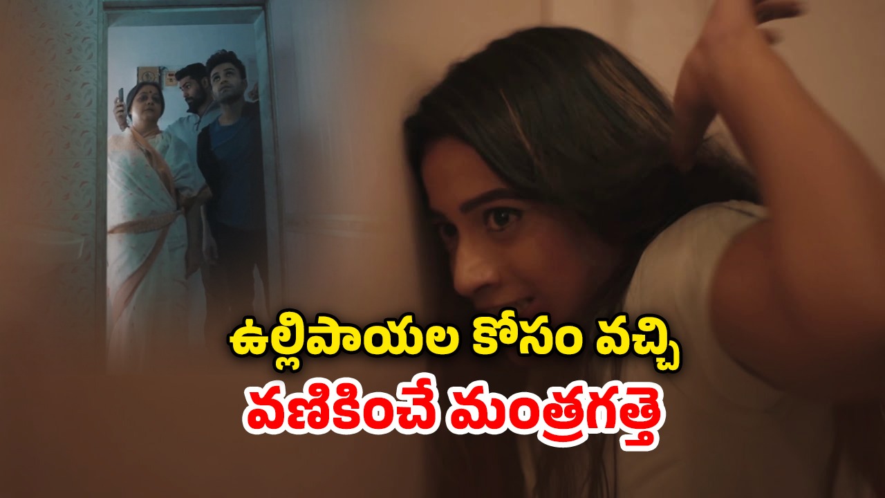 OTT Movie : అర్ధరాత్రి అమ్మాయి తలుపు తట్టింది కదాని సొల్లు కారిస్తే… పార్ట్స్ ప్యాక్ అయ్యే హారర్ సినిమా చూపించే పాప