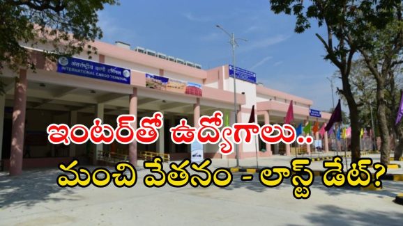 AAICLAS: ఇంటర్ అర్హతతో ఉద్యోగాలు.. మంచి వేతనం.. దరఖాస్తుకు ఇంకా కొన్ని రోజులే!
