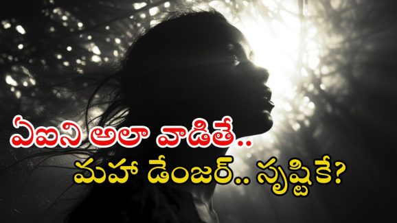AI: రోబో సినిమాను గుర్తుచేస్తున్న ఏఐ.. అలా వాడితే మహా డేంజర్ అట