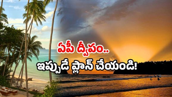 AP Andaman: ఏపీ అండమాన్.. ఇదొకటి ఉందా? ఇప్పుడే బ్యాగ్ సర్దుకోండి!