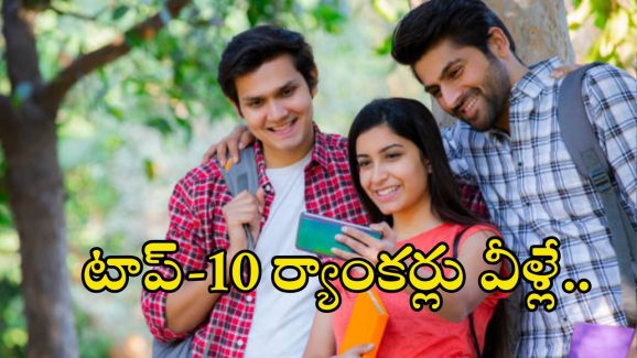 AP EAPCET 2025: ఏపీ ఈఏపీసెట్ టాప్ -10 ర్యాంకర్లు వీళ్లే..