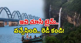 AP Hidden Places: ఏపీలో తెలియని అరుదైన ప్రదేశాలు ఇవే.. ఇప్పుడే ట్రిప్ ప్లాన్ చేయండి!