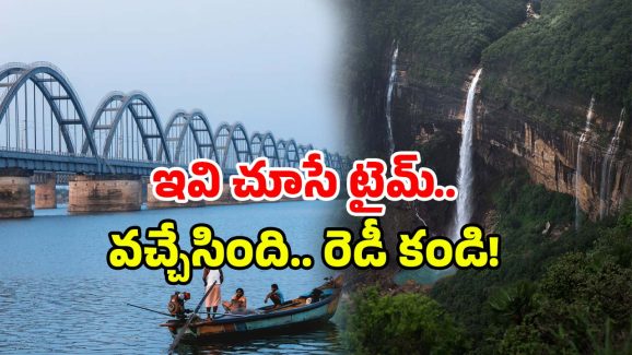 AP Hidden Places: ఏపీలో తెలియని అరుదైన ప్రదేశాలు ఇవే.. ఇప్పుడే ట్రిప్ ప్లాన్ చేయండి!