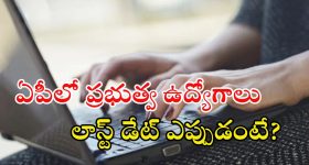 AP Jobs: ఏపీలో ప్రభుత్వ ఉద్యోగాలు.. ఈ జాబ్ వస్తే అక్షరాల రూ.లక్ష జీతం.. ఇంకెందుకు ఆలస్యం