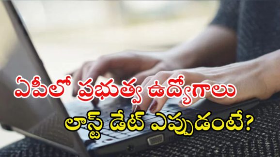 AP Jobs: ఏపీలో ప్రభుత్వ ఉద్యోగాలు.. ఈ జాబ్ వస్తే అక్షరాల రూ.లక్ష జీతం.. ఇంకెందుకు ఆలస్యం