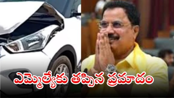 AP News: ఆ ఎమ్మెల్యేకు తృటిలో తప్పిన పెను ప్రమాదం
