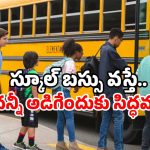 AP School Bus: మీ పిల్లల్ని స్కూల్ బస్ ఎక్కిస్తున్నారా? ఏపీ పేరెంట్స్ జర భద్రం!