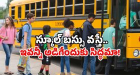 AP School Bus: మీ పిల్లల్ని స్కూల్ బస్ ఎక్కిస్తున్నారా? ఏపీ పేరెంట్స్ జర భద్రం!