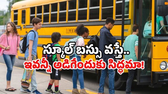 AP School Bus: మీ పిల్లల్ని స్కూల్ బస్ ఎక్కిస్తున్నారా? ఏపీ పేరెంట్స్ జర భద్రం!