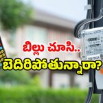 AP Smart Meter Issue: కరెంట్ బిల్ ఎక్కువ వస్తుందా? ఇక ఆ భారానికి సెలవేనా?