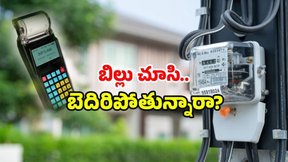 AP Smart Meter Issue: కరెంట్ బిల్ ఎక్కువ వస్తుందా? ఇక ఆ భారానికి సెలవేనా?