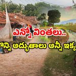 AP Strange Village: ఏపీలో వింత గ్రామం.. ఇవేమి కట్టుబాట్లు.. ఆ గుట్టు ఇదే!