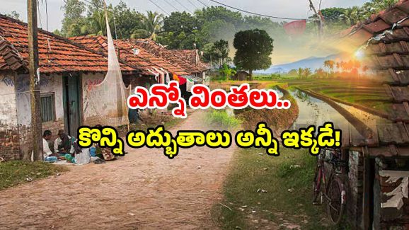 AP Strange Village: ఏపీలో వింత గ్రామం.. ఇవేమి కట్టుబాట్లు.. ఆ గుట్టు ఇదే!