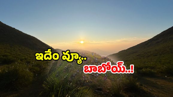 AP Tourism Spots: ఏపీలో కులుమనాలి ఉందని తెలుసా? ఇక్కడ ఆ ఒక్కటి తప్పక చూడాల్సిందే!