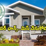 AP govt housing rules: మీ చేతిలో రూపాయి ఉందా? అయితే ఇల్లు నిర్మించండి.. ఎలాగంటే?