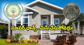AP govt housing rules: మీ చేతిలో రూపాయి ఉందా? అయితే ఇల్లు నిర్మించండి.. ఎలాగంటే?