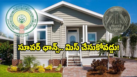 AP govt housing rules: మీ చేతిలో రూపాయి ఉందా? అయితే ఇల్లు నిర్మించండి.. ఎలాగంటే?