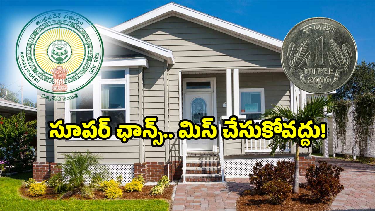 AP govt housing rules: మీ చేతిలో రూపాయి ఉందా? అయితే ఇల్లు నిర్మించండి.. ఎలాగంటే?