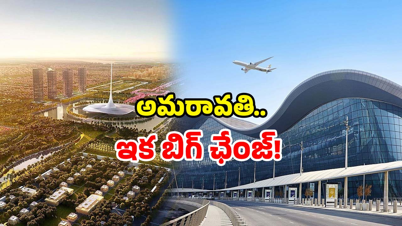 AP land pooling 2025: ఏపీ ప్రభుత్వం భారీ స్కెచ్..! అమరావతిలో నిర్మాణాలకు ఏకంగా అన్ని వేల ఎకరాలా?