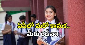 AP student welfare 2025: ఏపీ విద్యార్థులకు గుడ్ న్యూస్.. ఇది తెలిస్తే ఎగిరి గంతేస్తారు!