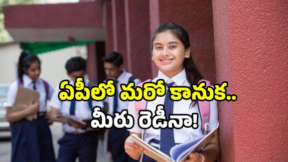 AP student welfare 2025: ఏపీ విద్యార్థులకు గుడ్ న్యూస్.. ఇది తెలిస్తే ఎగిరి గంతేస్తారు!