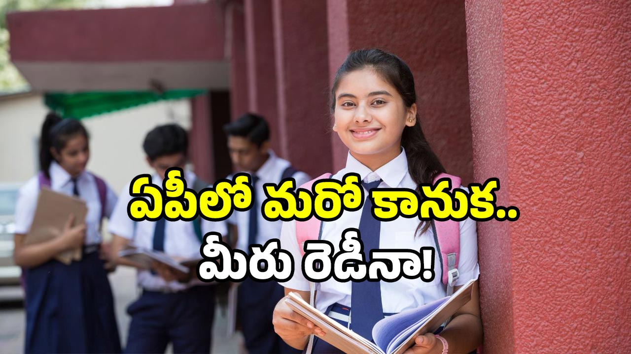 AP student welfare 2025: ఏపీ విద్యార్థులకు గుడ్ న్యూస్.. ఇది తెలిస్తే ఎగిరి గంతేస్తారు!