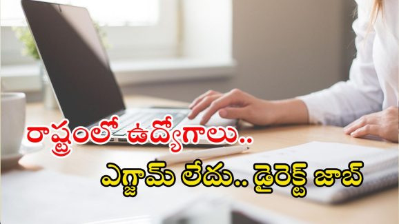 APMSRB Recruitment: డిగ్రీ అర్హతతో రాష్ట్రంలో ఉద్యోగాలు.. ఎలాంటి ఎగ్జామ్ లేదు.. డైరెక్ట జాబ్