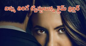 OTT Movie : ముగ్గురితో ప్రేమ... అందం ఎరవేసి భర్తనే లేపించేసే భార్య.. ఈమె పెద్ద నెరజాణ గురూ!