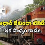 Aadhaar OTP IRCTC: ఇండియన్ రైల్వే కీలక నిర్ణయం.. మీ ఆధార్ ఇలా ఉండాల్సిందే!