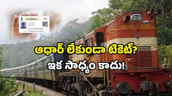 Aadhaar OTP IRCTC: ఇండియన్ రైల్వే కీలక నిర్ణయం.. మీ ఆధార్ ఇలా ఉండాల్సిందే!