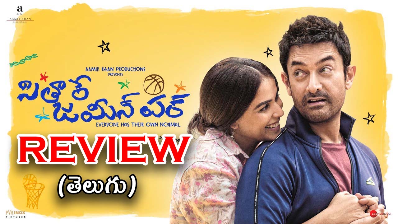 Sitaare Zameen Par Review : ‘సితారే జమీన్ పర్’ మూవీ రివ్యూ… బాస్కెట్ బాల్ కోచ్ కు పనిష్మెంట్… ఆడియన్స్ కు ఎంటర్టైన్మెంట్