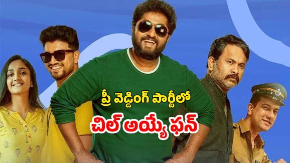 OTT Movie : బ్యాచిలర్ పార్టీలో గందరగోళం… కామెడీతో కడుపుబ్బా నవ్వించే మలయాళ మూవీ