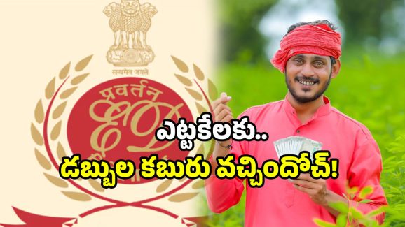 AgriGold Scam: మీ డబ్బులు వెనక్కి వస్తున్నాయి..! అగ్రిగోల్డ్ స్కామ్‌లో కదలిక..