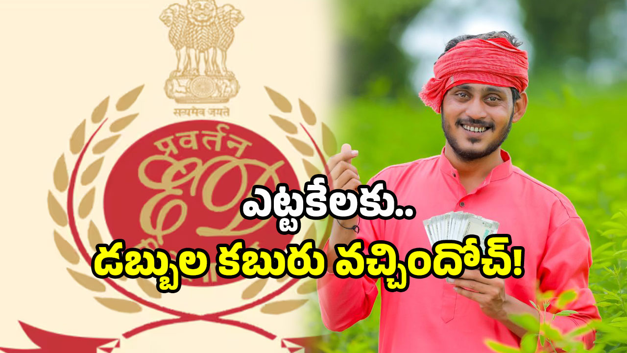 AgriGold Scam: మీ డబ్బులు వెనక్కి వస్తున్నాయి..! అగ్రిగోల్డ్ స్కామ్‌లో కదలిక..