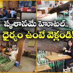 Lucky Restaurant: ఈ హోటల్ లో సమాధుల పక్కనే భోజనం చేస్తారు.. ఎక్కడో కాదు ఇండియాలోనే!