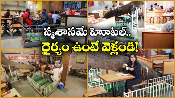 Lucky Restaurant: ఈ హోటల్ లో సమాధుల పక్కనే భోజనం చేస్తారు.. ఎక్కడో కాదు ఇండియాలోనే!