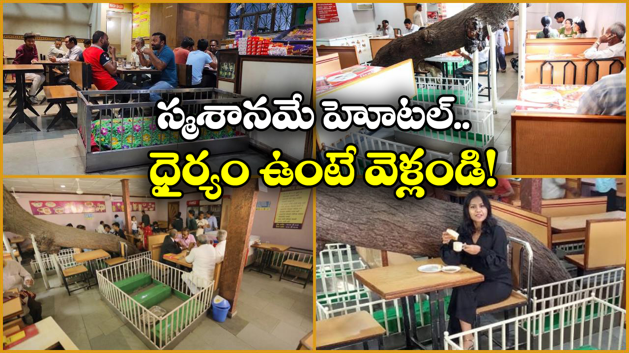 Lucky Restaurant: ఈ హోటల్ లో సమాధుల పక్కనే భోజనం చేస్తారు.. ఎక్కడో కాదు ఇండియాలోనే!