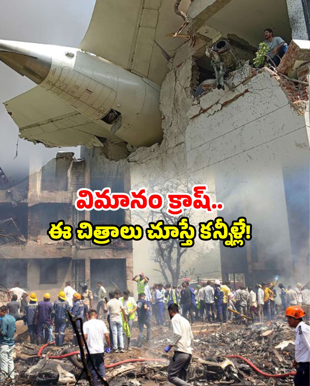 Ahmedabad Plane Crash: అహ్మదాబాద్ విమాన ప్రమాదం.. గుండె బరువెక్కించే చిత్రాలు!