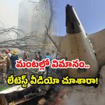 Air India Crash Viral Video: పైకి ఎగిరిన ఒక్క నిమిషంలోనే.. కుప్పకూలిన విమానం, మరో వీడియో రిలీజ్