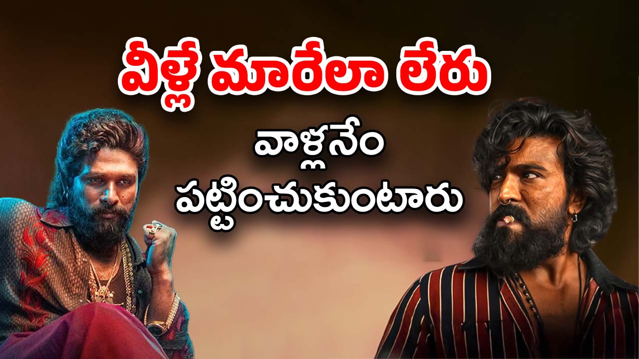 Ram Chran vs Allu Arjun : బన్నీ కాకపోతే చరణే… ఏంటో వీళ్ల పిచ్చి పనులు