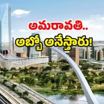 Amaravati Future City: అమరావతిలో మరో అద్భుత ప్రాజెక్ట్.. ఆ నగరాలకు ఇక పండగే!