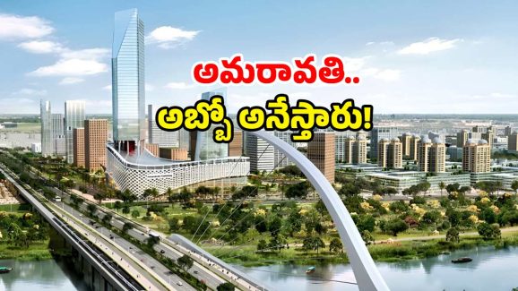Amaravati Future City: అమరావతిలో మరో అద్భుత ప్రాజెక్ట్.. ఆ నగరాలకు ఇక పండగే!