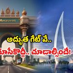 Amaravati Gateway: అమరావతి గేట్ వే.. ఇదొక అద్భుతమే.. వారెవ్వా అనేస్తారు!