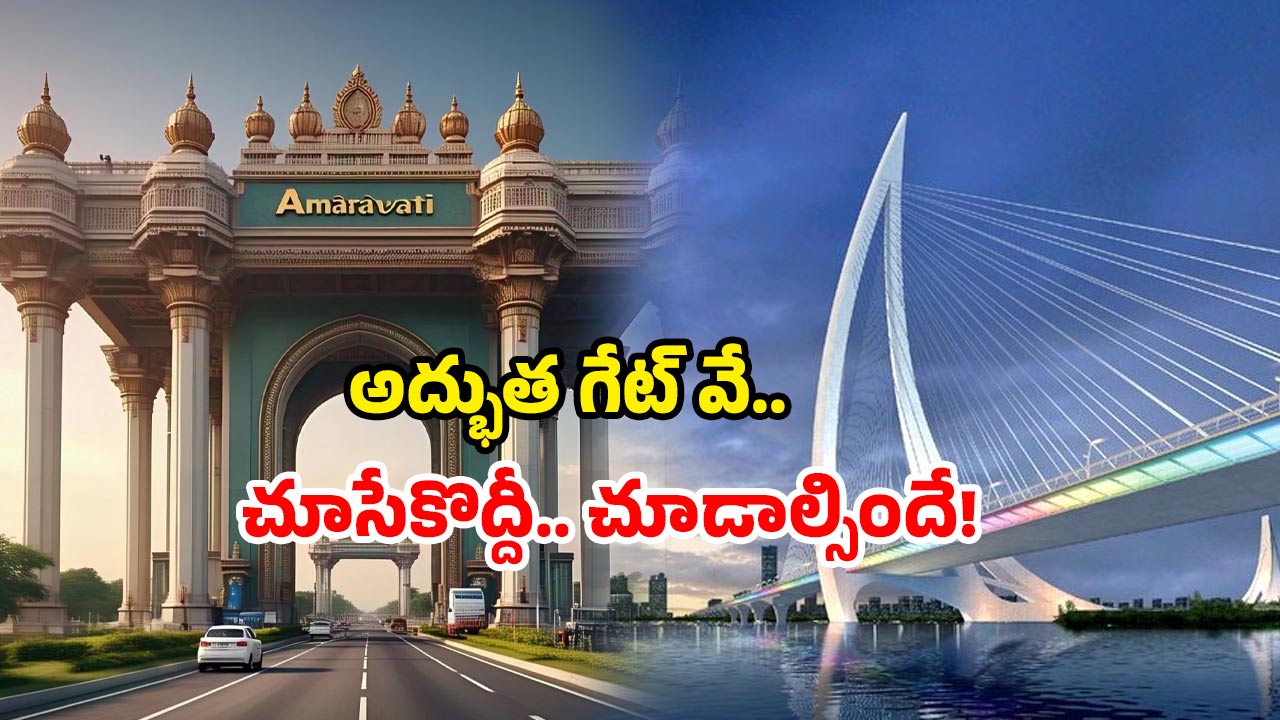Amaravati Gateway: అమరావతి గేట్ వే.. ఇదొక అద్భుతమే.. వారెవ్వా అనేస్తారు!