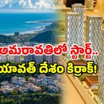 Amaravati towers: ఊహించిందే నిజమైంది.. అమరావతిలో అసలు పని స్టార్ట్.. ఏం జరుగుతుందంటే?