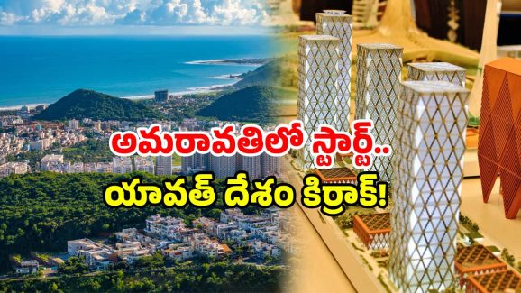 Amaravati towers: ఊహించిందే నిజమైంది.. అమరావతిలో అసలు పని స్టార్ట్.. ఏం జరుగుతుందంటే?