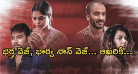 OTT Movie : నాన్ వెజ్ కోసం భర్తనే వదిలేయడానికి సిద్ధమయ్యే భార్య... క్లైమాక్స్ ట్విస్ట్ మామూలుగా ఉండదు మావా