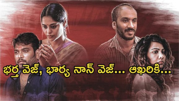 OTT Movie : నాన్ వెజ్ కోసం భర్తనే వదిలేయడానికి సిద్ధమయ్యే భార్య… క్లైమాక్స్ ట్విస్ట్ మామూలుగా ఉండదు మావా