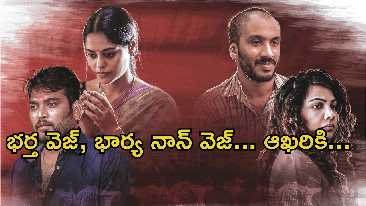 OTT Movie : నాన్ వెజ్ కోసం భర్తనే వదిలేయడానికి సిద్ధమయ్యే భార్య… క్లైమాక్స్ ట్విస్ట్ మామూలుగా ఉండదు మావా